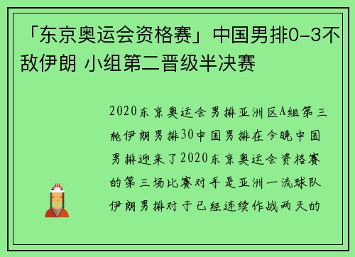 「东京奥运会资格赛」中国男排0-3不敌伊朗 小组第二晋级半决赛