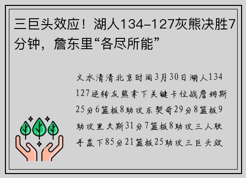 三巨头效应！湖人134-127灰熊决胜7分钟，詹东里“各尽所能”