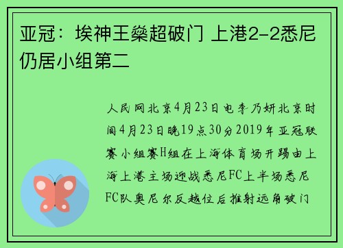 亚冠：埃神王燊超破门 上港2-2悉尼仍居小组第二