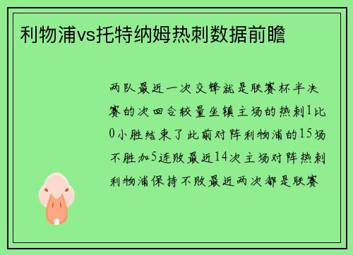 利物浦vs托特纳姆热刺数据前瞻