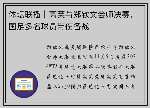 体坛联播｜高芙与郑钦文会师决赛，国足多名球员带伤备战