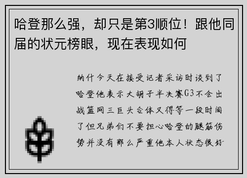 哈登那么强，却只是第3顺位！跟他同届的状元榜眼，现在表现如何