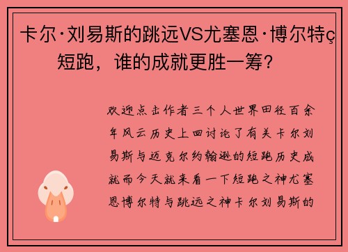 卡尔·刘易斯的跳远VS尤塞恩·博尔特的短跑，谁的成就更胜一筹？