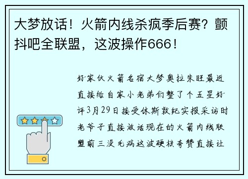 大梦放话！火箭内线杀疯季后赛？颤抖吧全联盟，这波操作666！