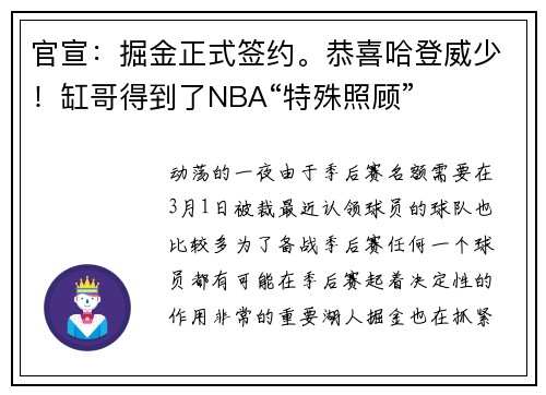 官宣：掘金正式签约。恭喜哈登威少！缸哥得到了NBA“特殊照顾”