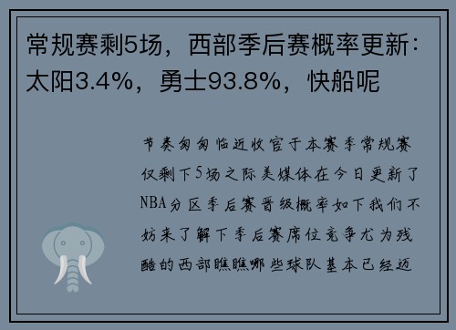 常规赛剩5场，西部季后赛概率更新：太阳3.4%，勇士93.8%，快船呢