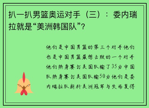 扒一扒男篮奥运对手（三）：委内瑞拉就是“美洲韩国队”？