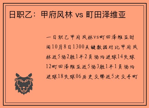 日职乙：甲府风林 vs 町田泽维亚