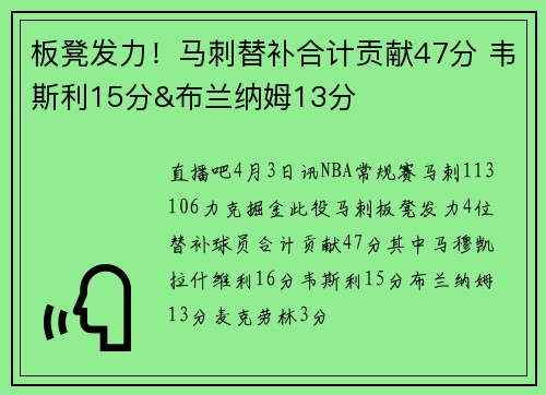 板凳发力！马刺替补合计贡献47分 韦斯利15分&布兰纳姆13分
