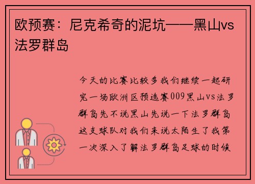 欧预赛：尼克希奇的泥坑——黑山vs法罗群岛