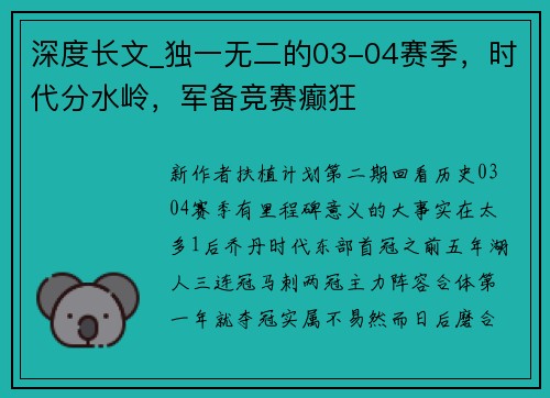 深度长文_独一无二的03-04赛季，时代分水岭，军备竞赛癫狂