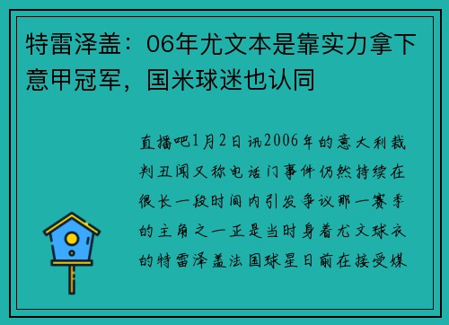 特雷泽盖：06年尤文本是靠实力拿下意甲冠军，国米球迷也认同