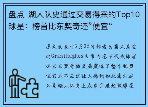 盘点_湖人队史通过交易得来的Top10球星：榜首比东契奇还”便宜“