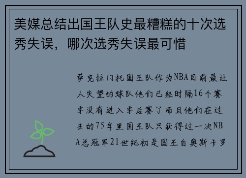 美媒总结出国王队史最糟糕的十次选秀失误，哪次选秀失误最可惜