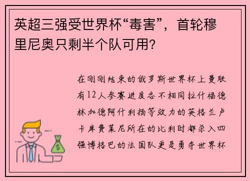 英超三强受世界杯“毒害”，首轮穆里尼奥只剩半个队可用？