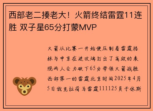 西部老二揍老大！火箭终结雷霆11连胜 双子星65分打蒙MVP