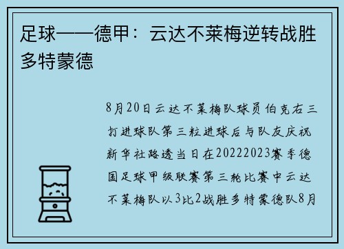 足球——德甲：云达不莱梅逆转战胜多特蒙德
