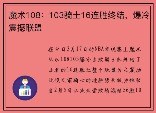 魔术108：103骑士16连胜终结，爆冷震撼联盟