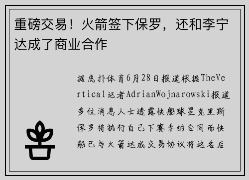 重磅交易！火箭签下保罗，还和李宁达成了商业合作