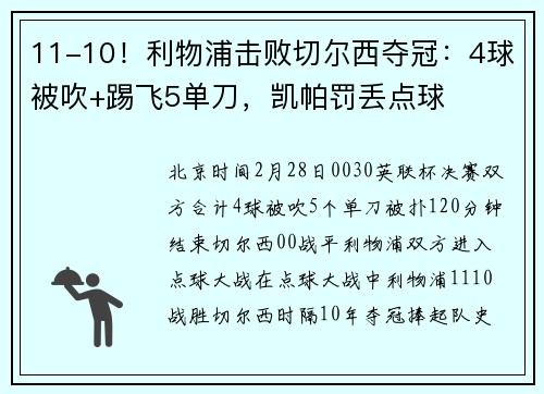 11-10！利物浦击败切尔西夺冠：4球被吹+踢飞5单刀，凯帕罚丢点球