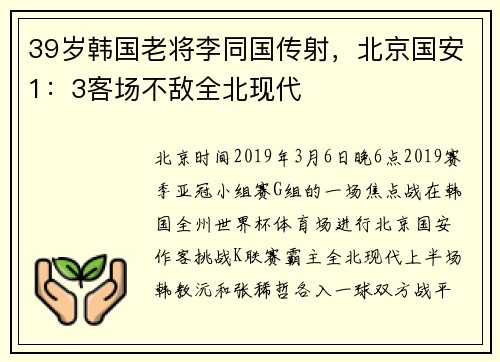 39岁韩国老将李同国传射，北京国安1：3客场不敌全北现代