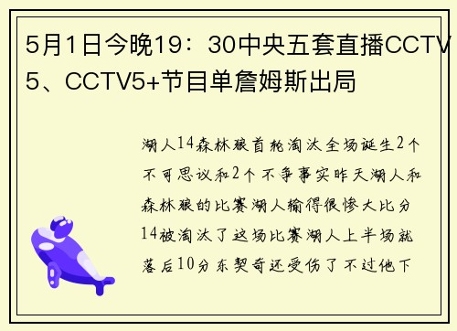 5月1日今晚19：30中央五套直播CCTV5、CCTV5+节目单詹姆斯出局