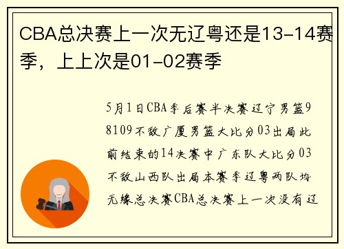 CBA总决赛上一次无辽粤还是13-14赛季，上上次是01-02赛季