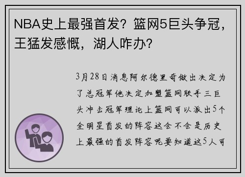 NBA史上最强首发？篮网5巨头争冠，王猛发感慨，湖人咋办？