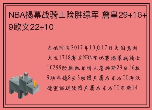 NBA揭幕战骑士险胜绿军 詹皇29+16+9欧文22+10