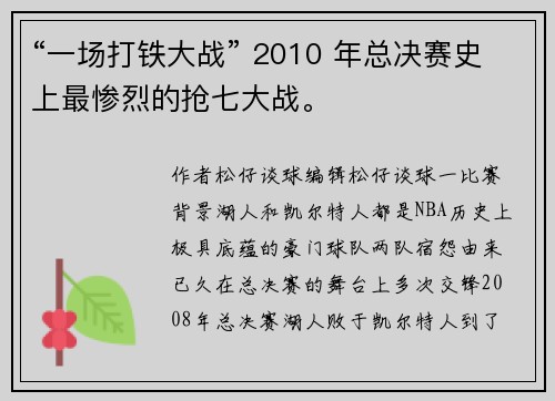 “一场打铁大战” 2010 年总决赛史上最惨烈的抢七大战。