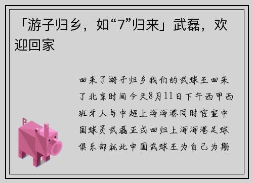 「游子归乡，如“7”归来」武磊，欢迎回家