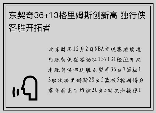 东契奇36+13格里姆斯创新高 独行侠客胜开拓者