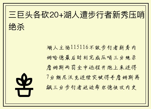 三巨头各砍20+湖人遭步行者新秀压哨绝杀