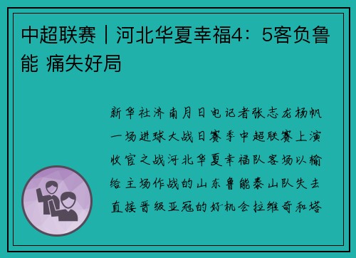中超联赛｜河北华夏幸福4：5客负鲁能 痛失好局