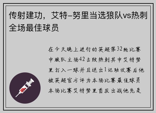 传射建功，艾特-努里当选狼队vs热刺全场最佳球员