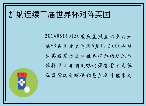 加纳连续三届世界杯对阵美国