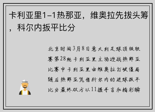 卡利亚里1-1热那亚，维奥拉先拔头筹，科尔内扳平比分