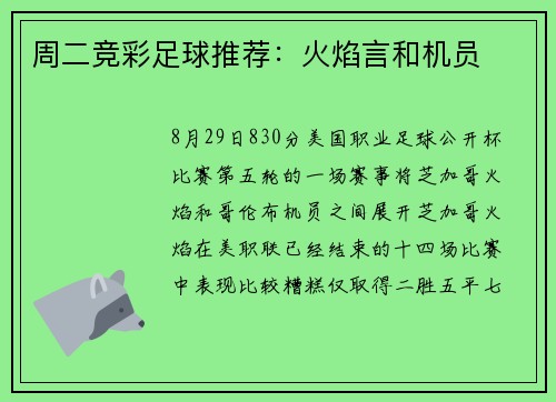 周二竞彩足球推荐：火焰言和机员
