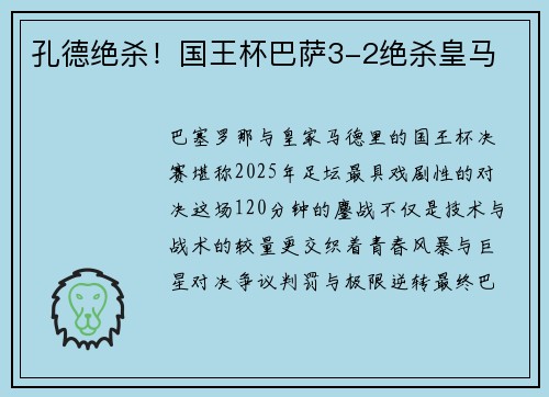 孔德绝杀！国王杯巴萨3-2绝杀皇马