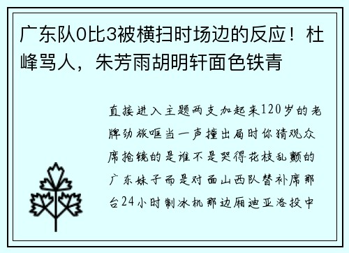 广东队0比3被横扫时场边的反应！杜峰骂人，朱芳雨胡明轩面色铁青