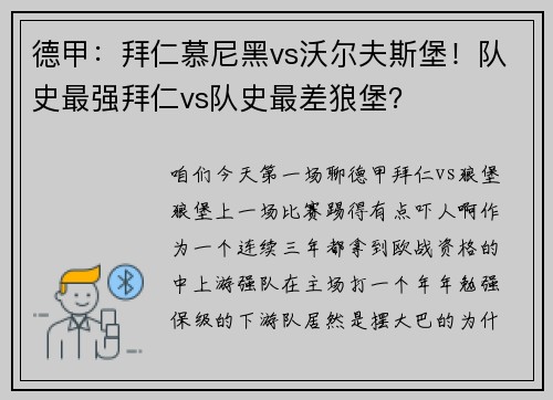 德甲：拜仁慕尼黑vs沃尔夫斯堡！队史最强拜仁vs队史最差狼堡？
