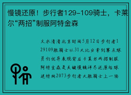 慢镜还原！步行者129-109骑士，卡莱尔“两招”制服阿特金森