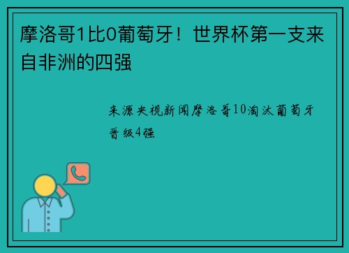 摩洛哥1比0葡萄牙！世界杯第一支来自非洲的四强