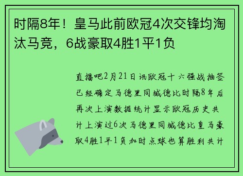 时隔8年！皇马此前欧冠4次交锋均淘汰马竞，6战豪取4胜1平1负