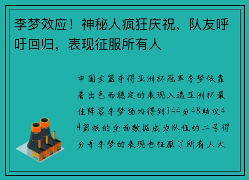 李梦效应！神秘人疯狂庆祝，队友呼吁回归，表现征服所有人