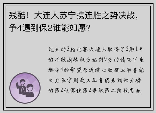 残酷！大连人苏宁携连胜之势决战，争4遇到保2谁能如愿？