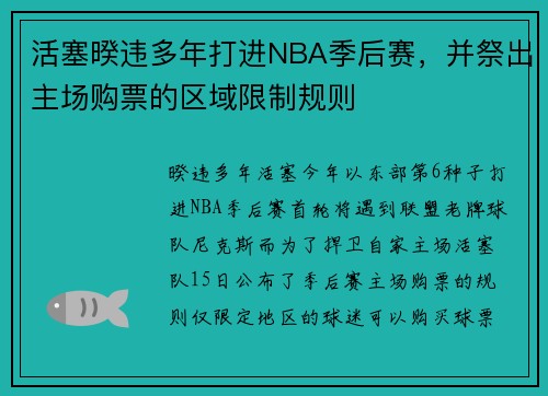 活塞暌违多年打进NBA季后赛，并祭出主场购票的区域限制规则
