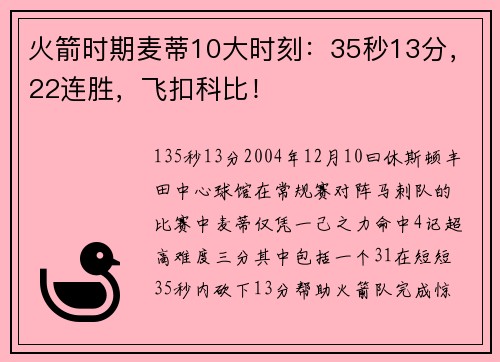 火箭时期麦蒂10大时刻：35秒13分，22连胜，飞扣科比！