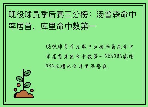 现役球员季后赛三分榜：汤普森命中率居首，库里命中数第一