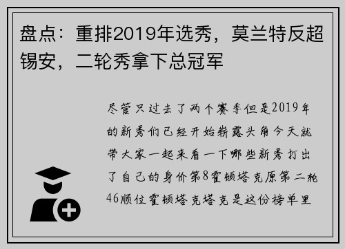 盘点：重排2019年选秀，莫兰特反超锡安，二轮秀拿下总冠军